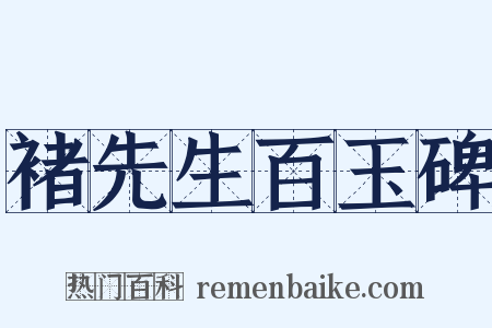 褚先生百玉碑是什么意思的图片